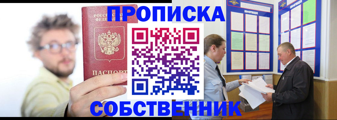 прописка от собственника в Пущино